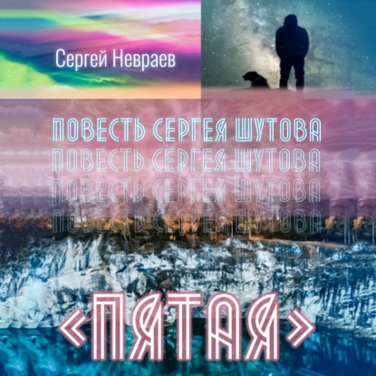 Повесть Сергея Шутова «Пятая» — Сергей Невраев