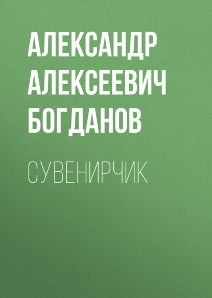 Сувенирчик — Александр Алексеевич Богданов