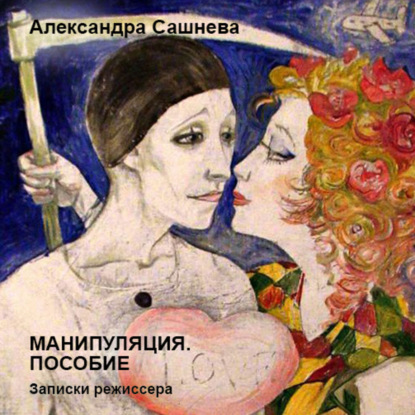 Манипуляция. Пособие — Александра Сашнева