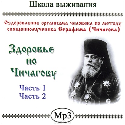 Здоровье по Чичагову — Ксения Кравченко