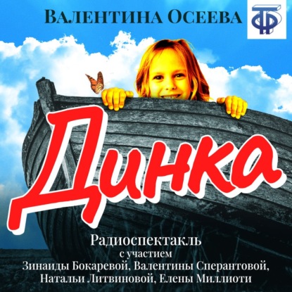 Динка (спектакль) — Валентина Осеева
