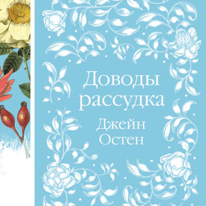 Доводы рассудка — Джейн Остин