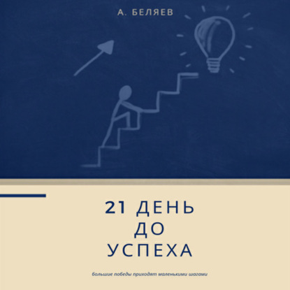 21 день до успеха — Андрей Беляев