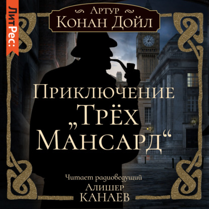 Приключение «Трех Мансард» — Артур Конан Дойл