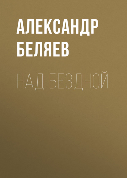 Над бездной — Александр Беляев