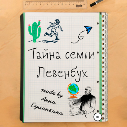 Тайна семьи Левенбух — Анна Сергеевна Буланкина