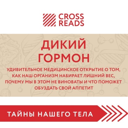 Саммари книги «Дикий гормон. Удивительное медицинское открытие о том, как наш организм набирает лишний вес, почему мы в этом не виноваты и что поможет обуздать свой аппетит» — Коллектив авторов