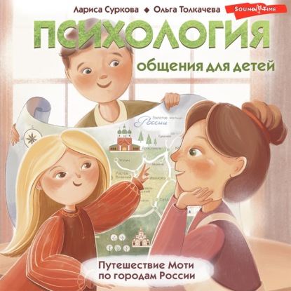 Психология общения для детей. Путешествие Моти по городам России — Лариса Суркова