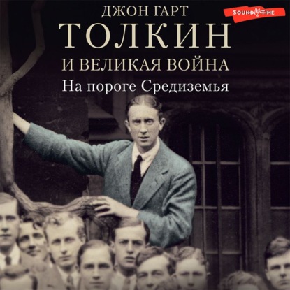 Толкин и Великая война. На пороге Средиземья — Джон Гарт