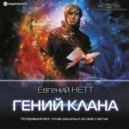 Гений клана — Евгений Нетт