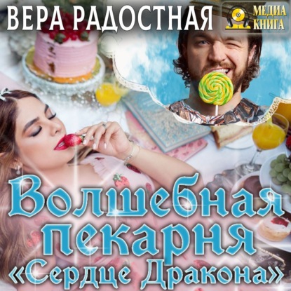 Волшебная пекарня «Сердце Дракона» — Вера Николаевна Радостная