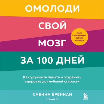 Омолоди свой мозг за 100 дней. Как улучшить память и сохранить здоровье до глубокой старости — Сабина Бреннан