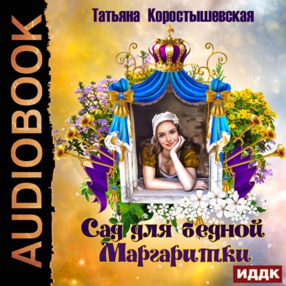 Сад для бедной маргаритки — Татьяна Коростышевская