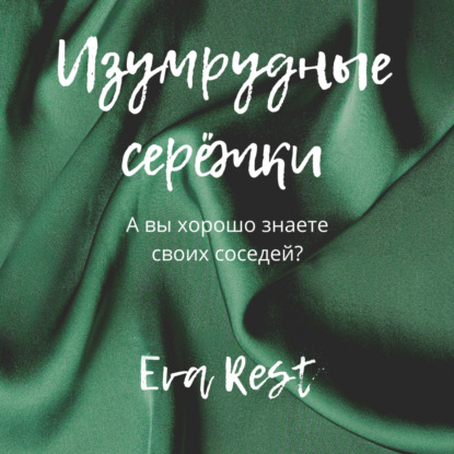 Изумрудные серёжки — Eva Rest