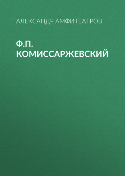 Ф.П. Комиссаржевский — Александр Амфитеатров