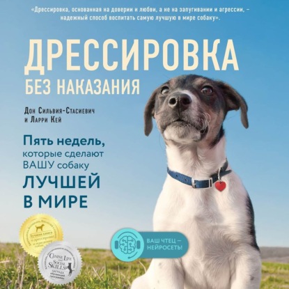 Дрессировка без наказания. Пять недель, которые сделают вашу собаку лучшей в мире — Дон Сильвия-Стасиевич