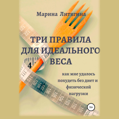 Три правила для идеального веса. Как мне удалось похудеть без диет и физической нагрузки — Марина Литягина