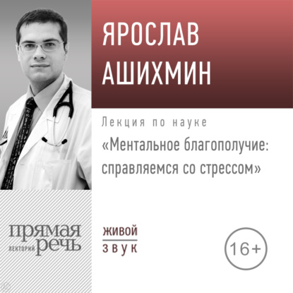 Лекция «Ментальное благополучие: справляемся со стрессом» — Ярослав Ашихмин