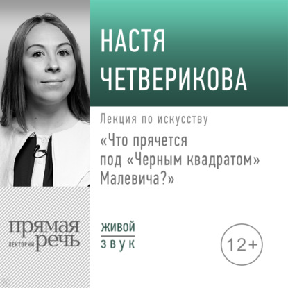 Лекция «Что прячется под „Черным квадратом“ Малевича?» — Анастасия Четверикова