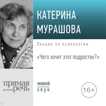 Лекция «Чего хочет этот подросток?» — Екатерина Мурашова