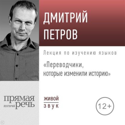 Лекция «Переводчики, которые изменили историю» — Дмитрий Петров