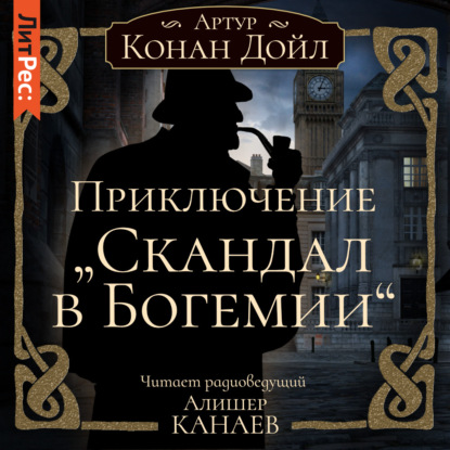 Приключение «Скандал в Богемии» — Артур Конан Дойл