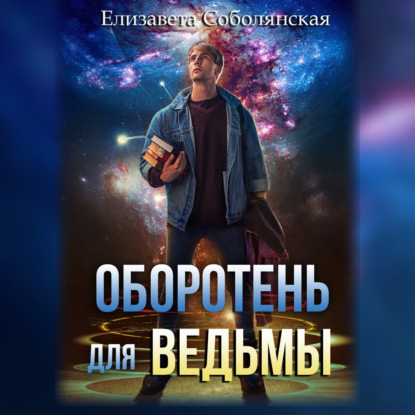 Оборотень для ведьмы — Елизавета Соболянская