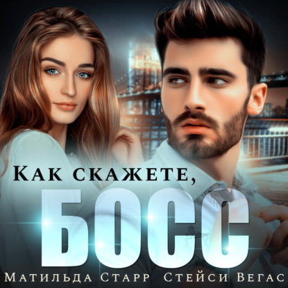 Как скажете, босс — Матильда Старр