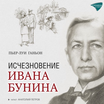 Исчезновение Ивана Бунина — Пьер-Луи Ганьон