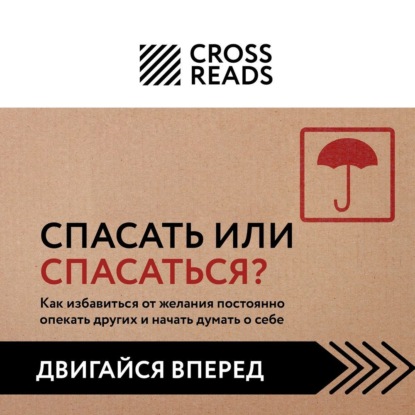 Саммари книги «Спасать или спасаться? Как избавитьcя от желания постоянно опекать других и начать думать о себе» — Коллектив авторов