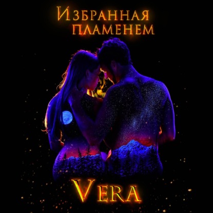 Избранная пламенем — Vera Aleksandrova
