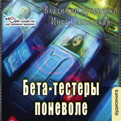 Бета-тестеры поневоле — Владимир Кучеренко