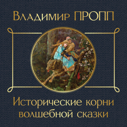 Исторические корни волшебной сказки — Владимир Пропп