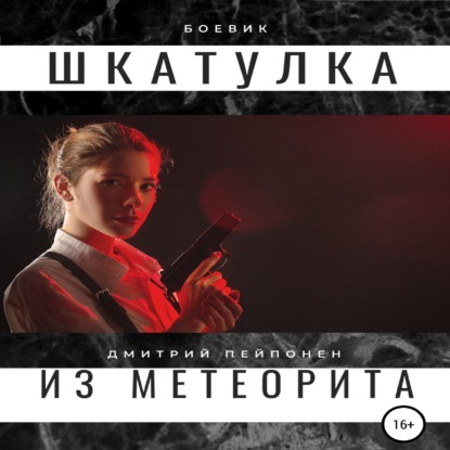 Шкатулка из метеорита — Дмитрий Пейпонен