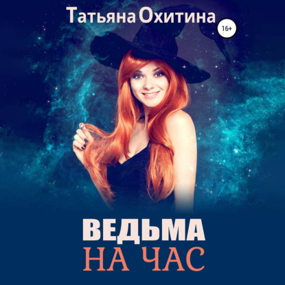 Ведьма на час — Татьяна Охитина