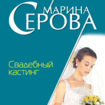 Свадебный кастинг — Марина Серова