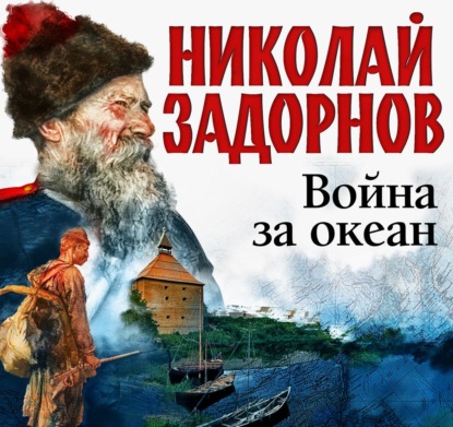 Война за океан — Николай Задорнов