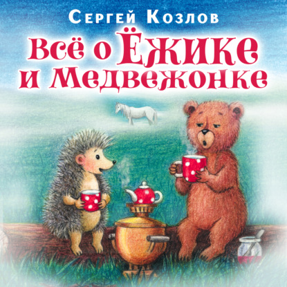 Все о ежике и медвежонке — Сергей Козлов