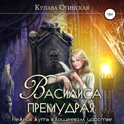 Василиса Премудрая. Нежная жуть в Кощеевом царстве — Купава Огинская