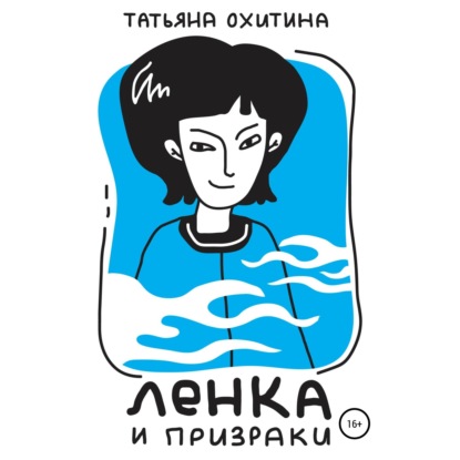 Ленка и призраки — Татьяна Охитина