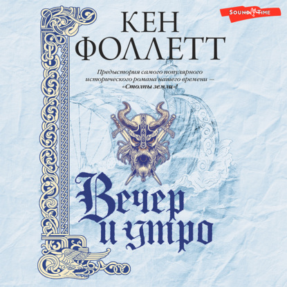 Вечер и утро — Кен Фоллетт