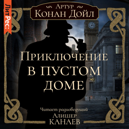 Приключение в пустом доме — Артур Конан Дойл