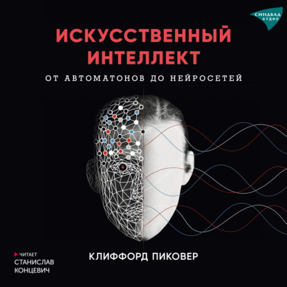 Искусственный интеллект. От автоматов до нейросетей — Клиффорд Пиковер