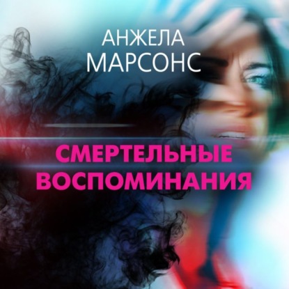 Смертельные воспоминания — Анжела Марсонс