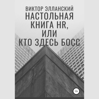 Настольная книга HR, или Кто здесь босс — Виктор Владимирович Элланский