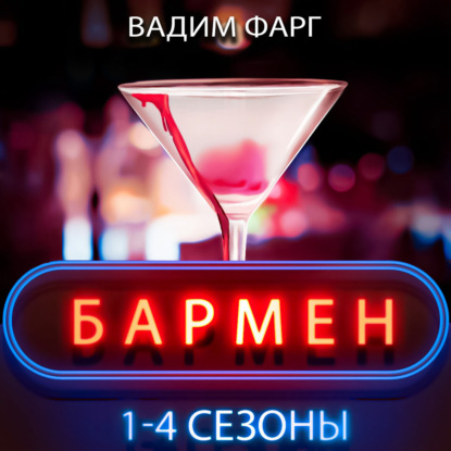 Бармен. 1-4 сезоны — Вадим Фарг