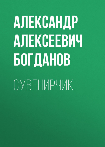 Сувенирчик — Александр Алексеевич Богданов