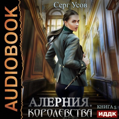 Алерния. Королевства — Серг Усов