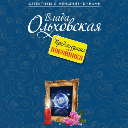 Предсказания покойника — Влада Ольховская