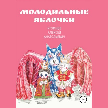 Молодильные яблочки — Алексей Анатольевич Игумнов